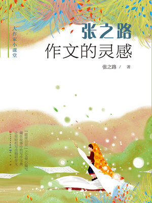 cover image of 张之路作文的灵感